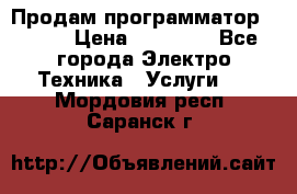 Продам программатор P3000 › Цена ­ 20 000 - Все города Электро-Техника » Услуги   . Мордовия респ.,Саранск г.